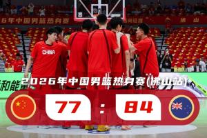 4个字评价一下？中国男篮不敌新西兰替补阵容 世预赛前景堪忧？