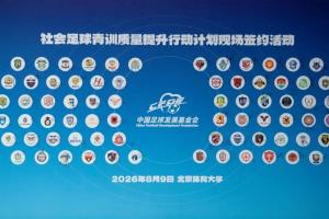中国足球发展基金会社会足球青训质量提升行动计划签约活动举行