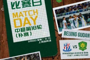 ⚽ 2026怡宝中超联赛第十八轮（补赛） 上海申花vs北京国安