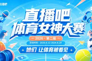 直播吧体育女神大赛D组赛果：金佳悦无悬念第1 周玲安琪琪晋级