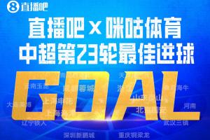 直播吧X咪咕体育|中超第23轮最佳进球：刘洋左晃右扣破门当选！