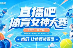 直播吧体育女神大赛小组赛Day5：张曼源、魏欣怡、“退钱姐”亮相