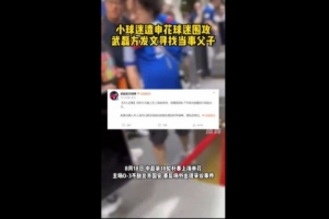 鲁媒：穿武磊球衣的男孩不应成围攻对象，别把输球戾气发泄给孩童