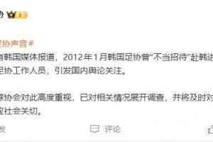 韩国足协不当招待中国足协人士？足协回应：高度重视，已展开调查
